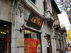 门面-万隆火腿庄