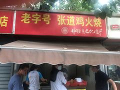 门面-老字号张道鸡火烧