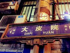 门面-定家小酥肉·清真(回民街店)