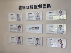 -杭州植得口腔
