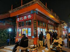 -秋栗香(地安门店)