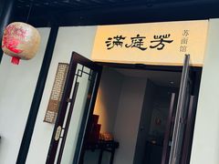 -金海华·华宴江南(斜塘店)