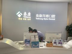 -泰康拜博口腔·二级专科医院(种植·正畸·修复·联合中心)