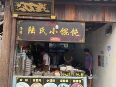 -胥塘陆氏小馄饨