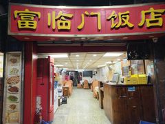 -广宁炭炉鸡煲·富临门饭店