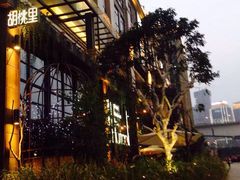 -胡桃里乐队酒馆(鎏嘉码头店)