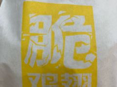 椒盐鸡翅-麦当劳(盐城世纪大道得来速店)