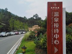 -息烽温泉