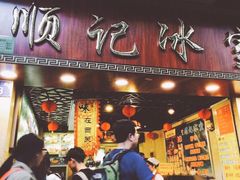 -顺记冰室(宝华路店)