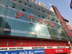 -新华书店(恒鑫大厦店)