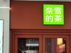 -奈雪的茶(市百一店)