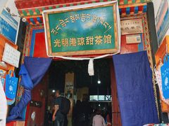 -老光明岗琼甜茶馆