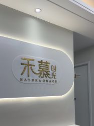 -禾慕时光医疗美容