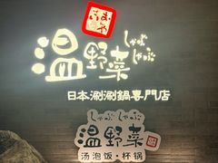 -温野菜涮涮锅(西单大悦城店)