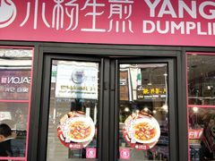 门面-小杨生煎(黄河路店)