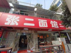 -张二面馆(山门口店)