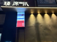 -臻席·川·川菜甄选(星河汇店)