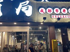 门面-有局·成都市井烧烤·精酿啤酒(双楠店)