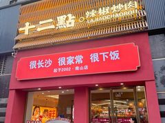 -十二点·辣椒炒肉(南山店)