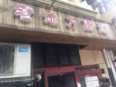 门面-老地方面馆(思南路店)