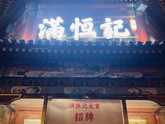 -牛街清真满恒記(平安里西大街店)