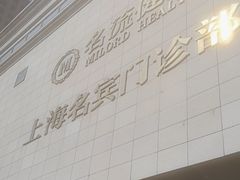 -名流健康高端体检中心·名宾门诊·健康管理