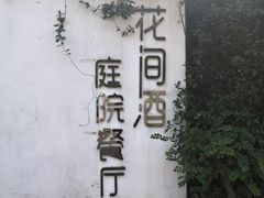 -花间酒庭院餐厅(谷山店)