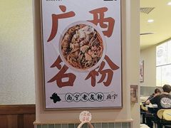 -三姐·老友记·南宁老友粉(朝阳区光华路嘉里中心店)