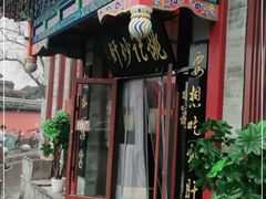 门面-姚记炒肝店(鼓楼店)