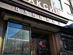 门面-马克西姆俄罗斯餐厅(通亚街店)