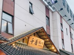 门面-千寻烧肉(政务区店)