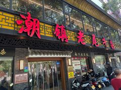 -潮镇老尾牛杂(环城西路店)
