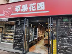 -苹果花园(龙漕路店)