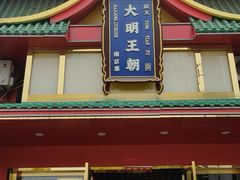 -大明王朝·南京菜(墨香路店)