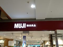 -MUJI无印良品(武汉世界城广场店)