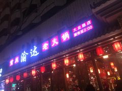 门面-重庆渝达老火锅(春熙路店)