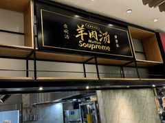 -长岁羊肉汤(万象城店)