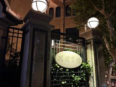-上海兴国宾馆香樟园西餐厅