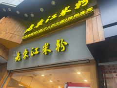 -老东江米粉