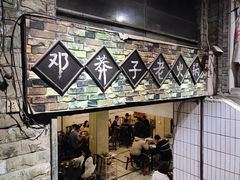 -邓莽子老火锅(鲁祖庙店)