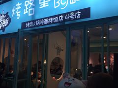 门面-烤路里·韩国品质自助烤肉(石路天虹4号店)