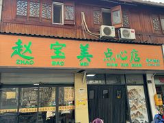 -赵宝美煎包店