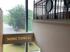 -弄堂里(阿里西溪A区店)