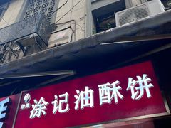 -涂记油酥饼(江汉三路店)