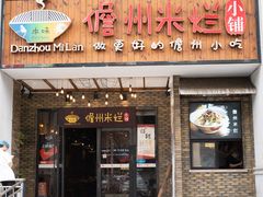门面-椰小调.儋州米烂(名门店)