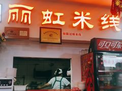 门面-丽虹米线(青泥店)