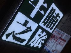门面-牛腩之旅·牛腩牛杂煲(光启城美食城店)