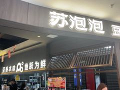 -苏泡泡豆花烤鱼(婺源店)