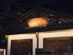 -甬上名灶(天一阁·翠柏店)