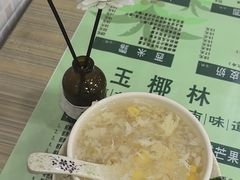 -玉椰林甜品店(创始店)